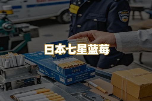 日本七星蓝莓